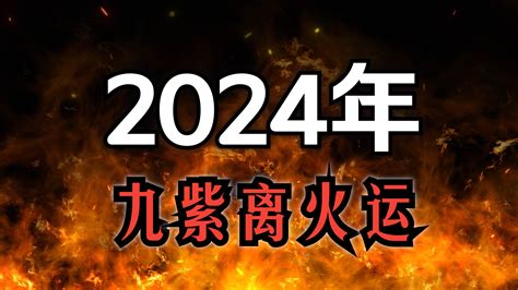 九紫離火大運|2024「九紫離火運」！命理師曝未來20年最旺產業 「。